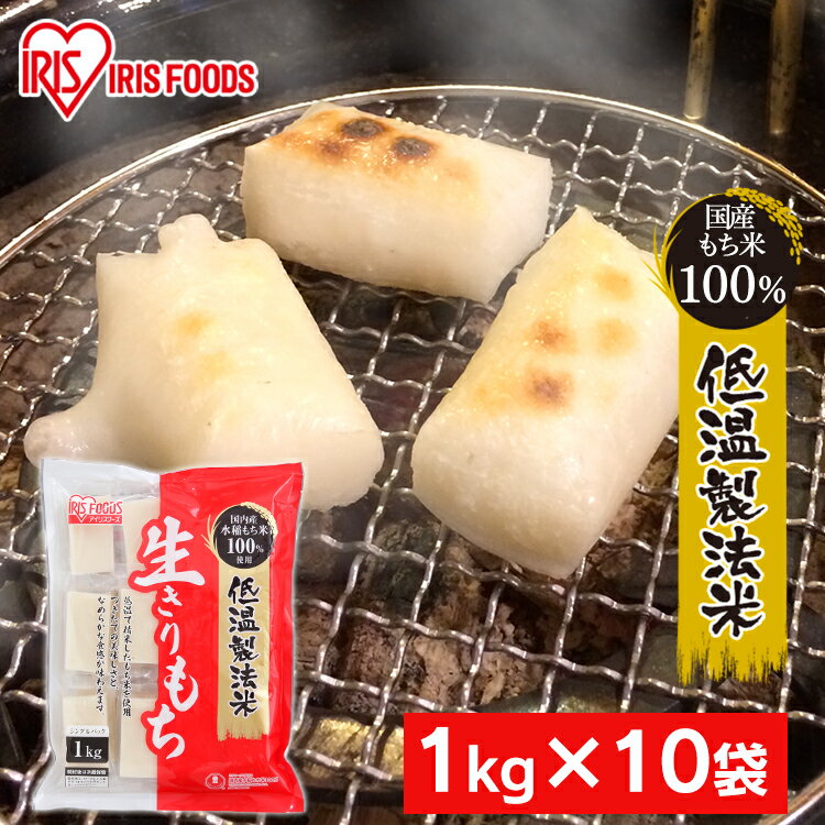 【10個セット】餅 もち 切り餅 おもち お餅 お正月 低温製法米の生きりもち 切り餅 個包装タイプ シングルパック 1kg アイリスフーズ送料無料 餅 1キロ 個包装 モチ もち 切り餅 きりもち 正月 年末年始 セット品 まとめ買い アイリスオーヤマ【D】 [2306SO] 【あす楽】のサムネイル