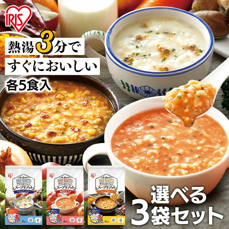 【3袋セット】スープリゾット 5食パック クラムチャウダー 海老のビスク スープカレー リゾット スープ スープごはん ご飯 個包装 即席 非常食 保存食 朝食 夜食 軽食 インスタント レトルト アイリスオーヤマ [enetpoint]