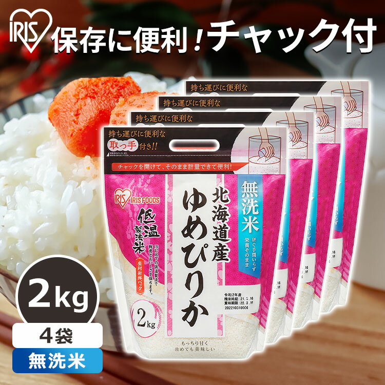 北海道産 ゆめぴりか 無洗米 8kg (2kg×4袋) お米 白米 美味しい 米 2kg ゆめぴりか 小分け 無洗米 ご飯 米飯 こめ コメ kome 北海道 低温製法米 チャック付き スタンドパック アイリスオーヤマ