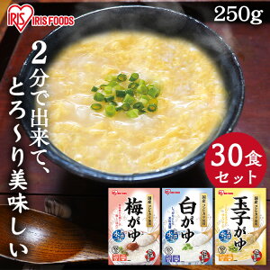 おかゆ 3種 30食セット まとめ買い お粥 白がゆ 梅がゆ 玉子がゆ 保存食 アイリスフーズ おかゆ お粥 レトルト パウチ セット 【あす楽】