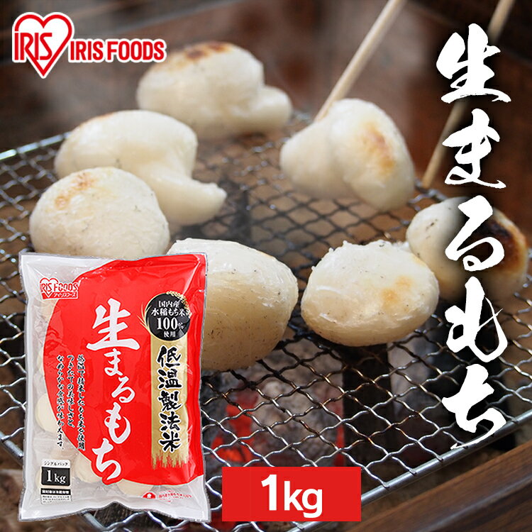 餅 切り餅 お餅 切餅 個梱包 丸餅 生まるもち 1kg アイリスオーヤマ お正月 お雑煮 関西 関西餅 正月 元旦 年末年始 もち おもち 国内産 ギフト アイリスフーズ 国内産水稲もち米100%使用【NKM1】のサムネイル