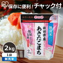 米 無洗米 白米 秋田県産あきたこまち 2kg 送料無料 チャック付き お米 ご飯 白飯 精米 2キロ アキタコマチ チャック付きパック 少量 一人暮らし 新生活 小分け 保存 低温製法米 アイリスオーヤマ 米 送料無料【令和5年産】