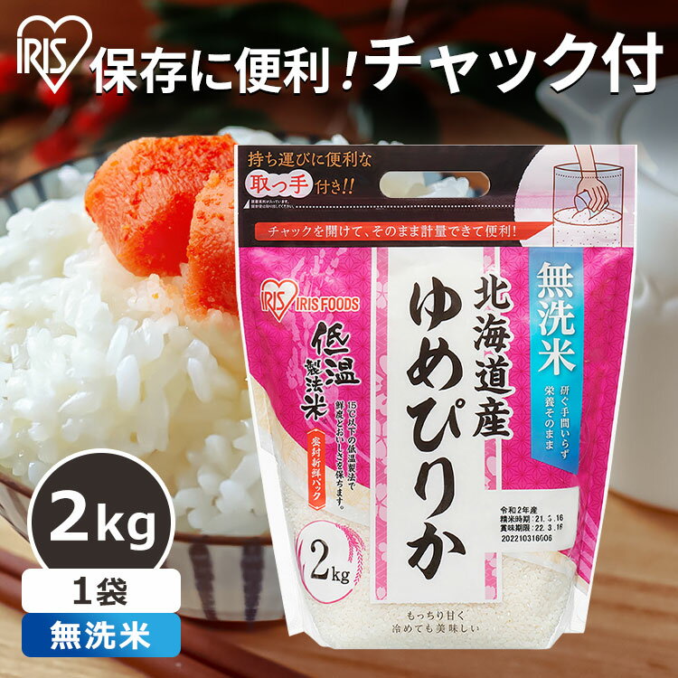 北海道産 ゆめぴりか 無洗米 米 2kg お米 白米 美味しい 米 2キロ ゆめぴりか 小分け 無洗米 ご飯 米飯 こめ コメ kome 北海道 低温製法米 チャック付き スタンドパック アイリスフーズ アイリスオーヤマ