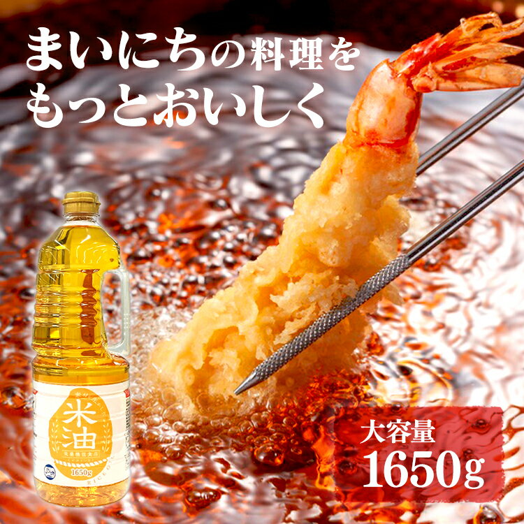 こめ油 こめあぶら コメ油 1650g×1本セット 送料無料 国産 米油 油 あぶら 食用油 健康油 1650g 1本 素材を生かした米油 国内製造 米油国産 国産こめ油 揚げ物 天然食材 ビタミンE 植物ステロール アレルギー アレルギーフリー オリザ油化 オリザの米油 大容量 【D】