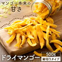 ドライマンゴー 500g ドライフルーツ