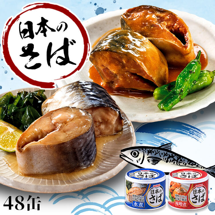 【48個セット】サバ缶 水煮缶 日本のさば 水煮 味噌煮 190g 48缶セット 送料無料 さばの水煮缶 味噌煮缶 国産さば さば缶 鯖缶 鯖 サバ さば 国産 日本 缶詰 かん詰め 保存食 非常食 備蓄 プレゼント ギフト 晩酌のサムネイル