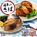 缶詰のギフト 【5個セット】サバ缶 日本のさば 水煮 190g 5缶セット サバ缶 水煮 味噌煮 さば缶 送料無料 さばの水煮缶 味噌煮缶 国産さば さば缶 鯖缶 鯖 サバ さば 国産 日本 缶詰 かん詰め 保存食 非常食 備蓄 プレゼント ギフト 晩酌