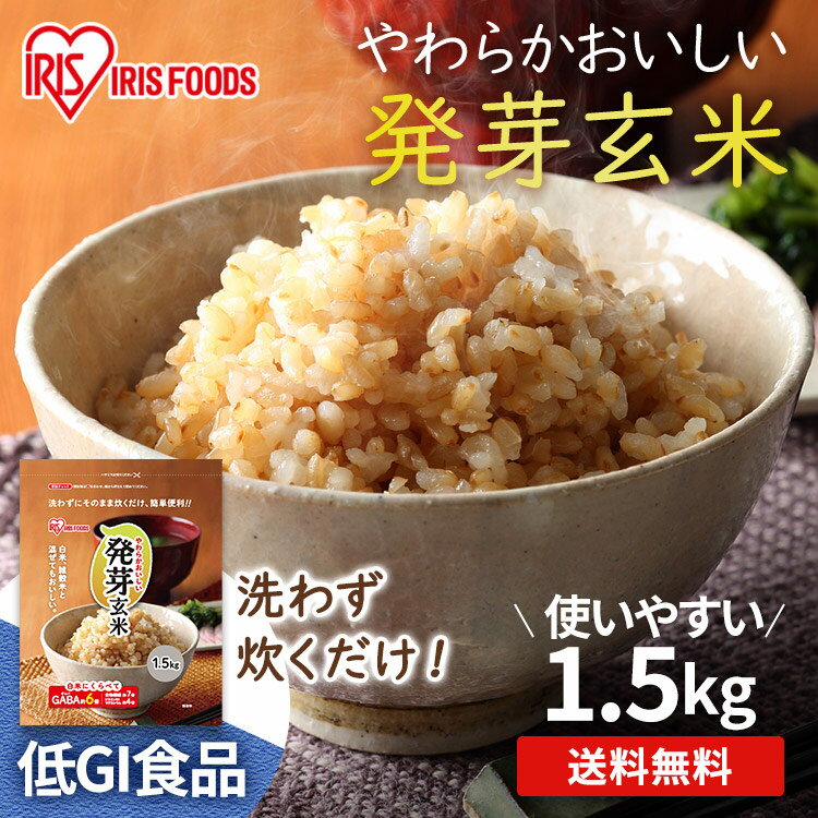 玄米 発芽玄米 無洗米 1.5kg 送料無料 玄米 米 こめ コメ おこめ ごはん ご飯 1.5キロ 国産 国内産 日本 日本産 食物繊維 GABA 大容量 まとめ買い アイリスフーズ アイリスオーヤマ 【あす楽】