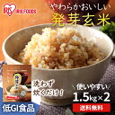 発芽玄米 無洗米 玄米 無洗米 国産 発芽玄米 3kg (1.5kg×2袋) 送料無料 食物繊維 GABA ギャバ 米 おこめ ごはん アイリスフーズ 新生活 挨拶 内祝い ギフト 贈り物 iris04