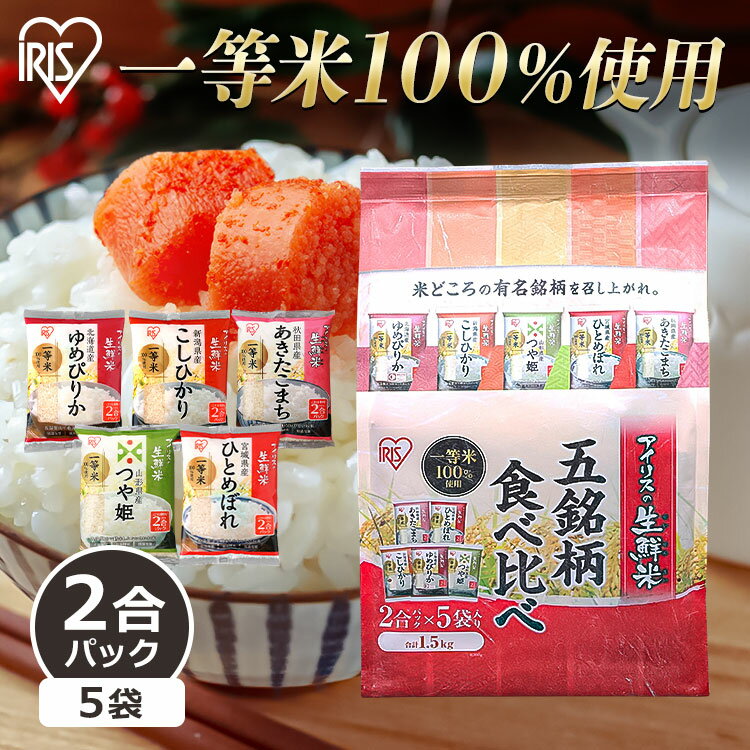 米 白米 1.5kg 2合5銘柄食べ比べセット(2合×5袋) ゆめぴりか ひとめぼれ こしひかり つや姫 あきたこまち 生鮮米 お米 食べ比べ 食べくらべ 小分け 2合 アイリスオーヤマ【令和4年産】のサムネイル