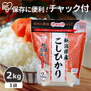 米 2kg 送料無料 令和5年産 新潟県産こしひかり 2kg 送料無料 低温製法米 チャック付き お米 ご飯 白飯 精米 コシヒカリ 新潟産 ジップ付 チャック袋 少量 一人暮らし 新生活 小分け 保存に便利 アイリスオーヤマ 使い切りやすい