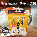 米 2キロ 白米 新潟県魚沼産 こしひかり 2kg 送料無料 白米 精米 魚沼産 新潟県産 チャック付き スタンドパック コシヒカリ 2kg お米 こめ コメ 低温製法米 国産 アイリスオーヤマ 一人暮らし 新生活 小分け 2kg【令和5年産】