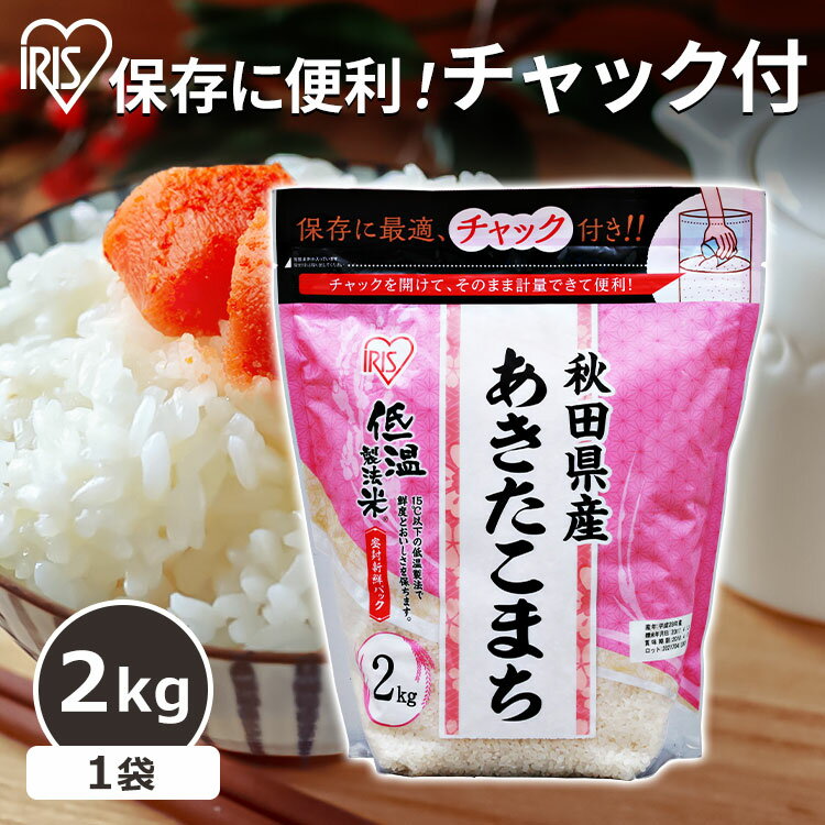 米 2キロ 送料無料 白米 秋田県産あきたこまち 2kg 低温製法米 チャック付き お米 ご飯 精米 チャック袋 少量 一人暮らし 新生活 小分け 保存 アイリスフーズ アイリスオーヤマ 使い切りやすい2kg【令和5年産】【新LP3】のサムネイル