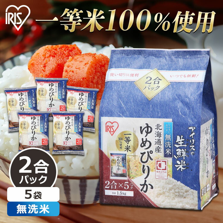 米 白米 1.5kg アイリスの生鮮米 北海道産ゆめぴりか【5袋セット】お米 コメ ご飯 ごはん 5パック入り 一等米使用 無洗米 生鮮米 低温製法米 北海道 北海道産 ユメピリカ ゆめぴりか 備蓄 アイリスフーズ アイリスオーヤマ 【令和5年産】 [2303SO]のサムネイル