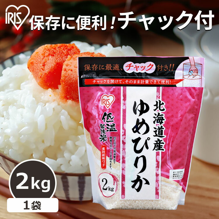 米 2kg 送料無料 北海道産ゆめぴりか 送料無料 低温製法米 チャック付き ゆめぴりか 2kg お米 白米 北海道産 ジップ付 チャック袋 少量 一人暮らし 新生活 小分け 保存 アイリスオーヤマ おいしい ごはん お米 食品 【令和5年産】のサムネイル