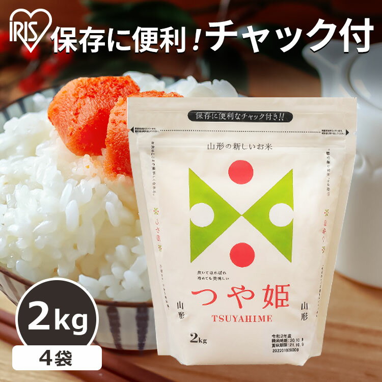 【4個セット】米 2キロ 山形県産つや姫 2kg 送料無料 白米 精米 チャック付き...