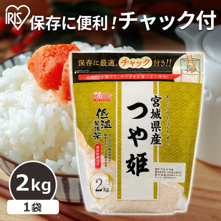 米 2kg 送料無料 宮城県産 つや姫 2キロ 低温製法米白米 精米 ブランド米 銘柄米 ジップ付 チャック袋 少量 一人暮らし 新生活 低温製法米 つや姫 お米 ご飯 白飯 コメ こだわり アイリスフーズ アイリスオーヤマ 送料無料【令和5年産】のサムネイル