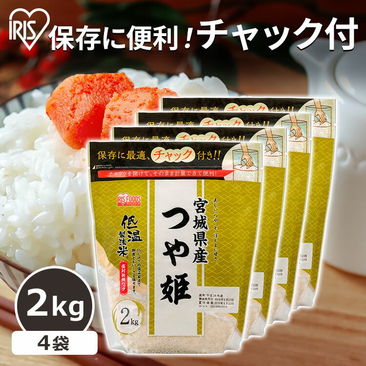 米 宮城県産 つや姫 8kg(2kg×4個) 送料無料 低温製法米 チャック付き つや姫 お米 ご飯 アイリスフーズ アイリスオーヤマ 低温製法 国産 宮城県産 2kg 【令和5年産】 iris04のサムネイル