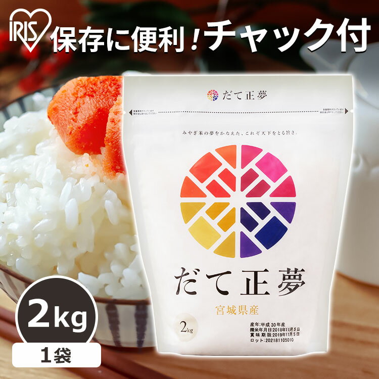 米 2キロ 送料無料 白米 宮城県産 だて正夢 2kg ジップ付 チャック袋 少量 一人暮らし 新生活 低温製法米 だて正夢 お米 2kg 白米 一等米 1等米 低温製法 アイリスフーズ 米 送料無料【令和5年産】 [enetpoint] [2303SO]のサムネイル