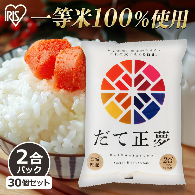 【30個セット】【令和4年産】低温製法米 宮城県産 だて正夢 300g 米 お米 コメ ごはん だてまさゆめ ご飯 白米 ブランド米 銘柄米 一等米 1等米 精米 低温製法 アイリスオーヤマ