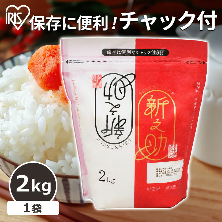 米 2キロ 白米 新潟県産 新之助 2kg 送料無料 アイリスの低温製法米 生鮮米 低温製法米 新之助 米 お米 コメ 白米 一等米 精米 低温製法 ジップ付 チャック袋 少量 一人暮らし 新生活 小分け 小袋 1等米 米 送料無料 【令和4年産】 [2303SO] 【あす楽】のサムネイル