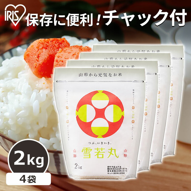 【新米】【4個セット】米 山形県産 雪若丸 8kg(2kg×4個) 送料無料 低温製法米 チャック付きスタンドパック 雪若丸 白米 米 お米 ごはん ご飯 白飯 精米 低温製法米 アイリスフーズ 国産 2kg アイリスオーヤマ 一人暮らし 新生活 小分け 米 【令和6年産】