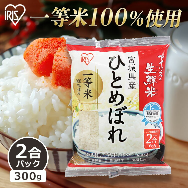 宮城産 ひとめぼれ アイリスの生鮮米 宮城県産ひとめぼれ 2合パック 300g アイリスオーヤマ 【令和5年産】ひとめぼれ 2合 米 コメ ヒトメボレ 生鮮米