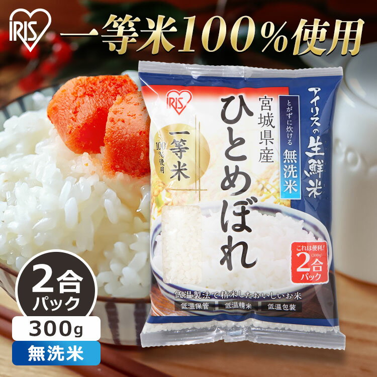 米 お米 アイリスの生鮮米 宮城県産ひとめぼれ 2合パック 300g 【令和5年産】こめ コメ ご飯 ごはん 宮城県 宮城県産 ヒトメボレ ひとめぼれ 無洗米 低温製法米 一等米使用 パック 300グラム 2合 アイリスフーズ アイリスオーヤマ