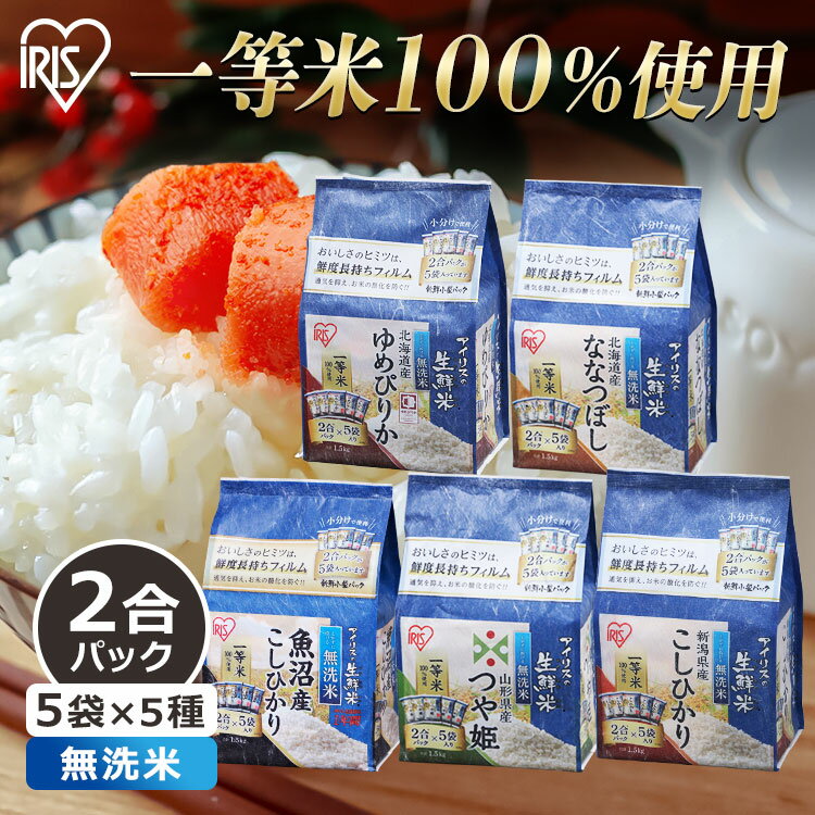 無洗米 5種食べ比べセット 7.5kg(1.5kg×5銘柄) ゆめぴりか こしひかり つや姫 ななつぼし 送料無料 生鮮米 無洗米 無洗米 一等米 米 白米 食べくらべ 新鮮小袋 2合パック 小分け 一人暮らし 新生活 アイリスオーヤマのサムネイル