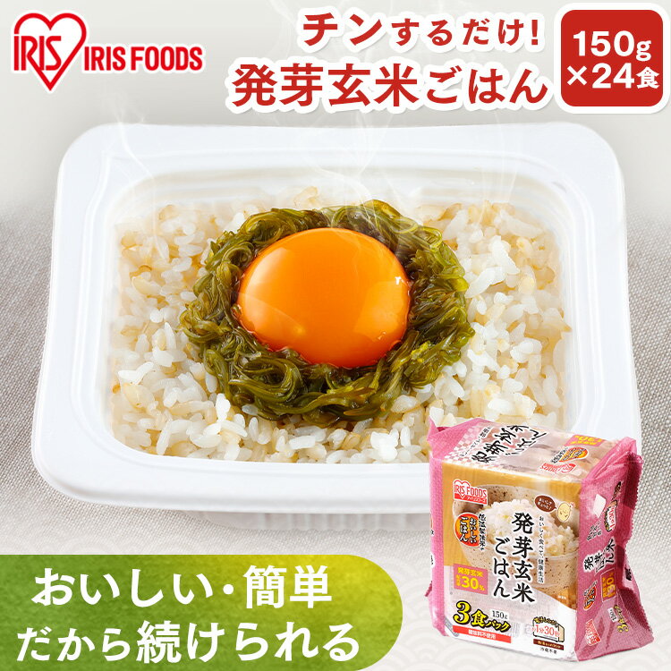 パックご飯 150g×24食パック アイリスオーヤマ 送料無料 発芽玄米ご飯 レトルトご飯 パックごはんレトルトごはん 備…