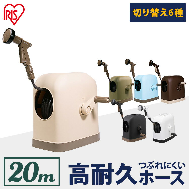 フルカバーホースリールHG 20m FHHG-20 ホワイト ブラック ブラウン カーキ ベージュ ブルー フルカバーホースリール HG 20M ホースリール 散水 ホース 庭 植物 植木 ガーデニング 家庭菜園 園芸 洗車 アイリスオーヤマ