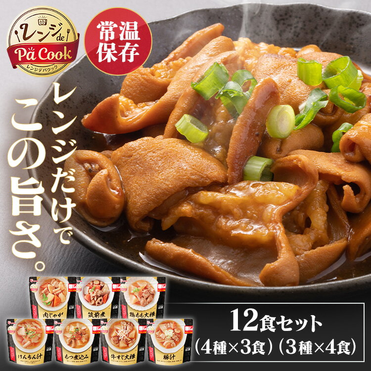 おかず 惣菜 詰め合わせ セット お惣菜 12食セット レンジアップ 筑前煮・肉じゃが・鶏もも大根 豚汁・もつ煮込み・牛すじ大根・けんちん汁惣菜 レンジ調理 簡単 レンチン レトルト 常温保存 パウチ レトルト食品 保存食 防災食惣菜 アイリスオーヤマ