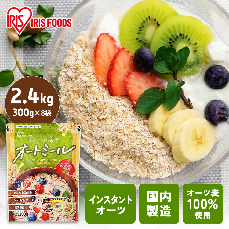 ＼目玉！ポイント10倍 20時～／ オートミール 300g インスタントオーツ 食物繊維 無添加 オーツ麦 インスタント オーストラリア産 チャック付き オートミール300gスタンドチャック付き シリアル 朝食 離乳食 おかゆ 国内製造 アイリスオーヤマ