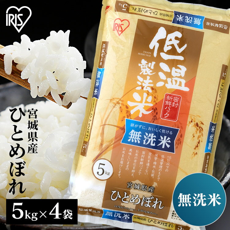 宮城産 ひとめぼれ 米 20kg 送料無料 令和5年産 無洗米 (5kg×4) 宮城県産 ひとめぼれ送料無料 低温製法米 単一原料米 密封パック 精米 アイリスオーヤマ アイリスフーズ