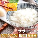 ＼精米10kg 3,780円最安値挑戦中／ 米 10kg 送料無料 令和4年産 選べる 精米 無洗米 5kg 10kg 20kg 宮城県産 ササニシキ 送料無料 低温製法米 精米 お米 ささにしき ご飯 コメ アイリスオーヤマ ごはん アイリスフーズ