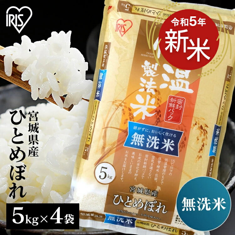 ★6/4 20:00〜エントリーで200ポイント★米 20kg 送料無料 令和4年産 無洗米 (5kg×4) 宮城県産 ひとめぼれ送料無料 低温製法米 単一原料米 一等米 密封パック 精米 アイリスオーヤマ アイリスフーズ [2303SO]のサムネイル