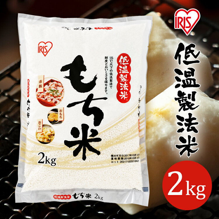 米 お米 2kg こめ コメ もち米 ごはん ご飯 低温製法米 国産 国内産 日本 日本産 国産もち玄米使用 アイリスオーヤマ【令和4年産】