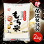 米 お米 2kg こめ コメ もち米 ごはん ご飯 低温製法米 国産 国内産 日本 日本産 国産もち玄米使用 アイリスオーヤマ【令和4年産】