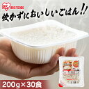 パックご飯 200g×30食パック アイリスオーヤマ 送料無料 国産米 レトルトご飯 パックごはんレトルトごはん 備蓄用 防災 常温保存可 保存食 非常食 一人暮らし 仕送り 低温製法米のおいしいごはん アイリスフーズ