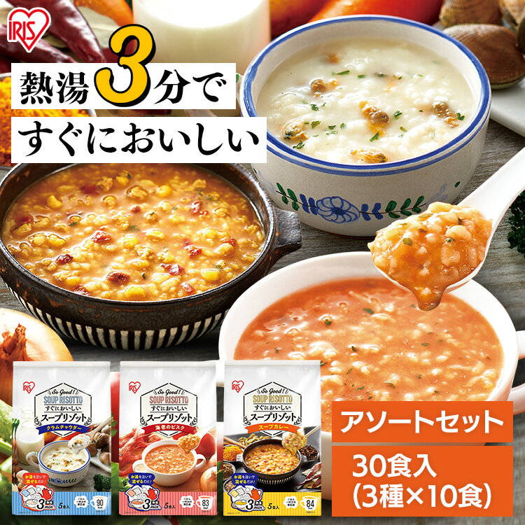 アソート30食セット（3種×10食）お湯を注ぐだけで簡単に食べられるスープタイプのリゾット。時間がない時でもマグカップひとつでスープリゾットが完成！＜クラムチャウダー＞●内容量120g（単品：乾燥ごはん13g×5袋、リゾットの素11g×5袋）●原材料名[乾燥ごはん]うるち米（国産）／酸化防止剤（V．E）[リゾットの素]砂糖、クリーミングパウダー、マッシュポテト、食塩、あさり、たん白加水分解物、粉末油脂、酵母エキスパウダー、オニオンパウダー、チーズ、バターオイル、クリーム加工品、パセリ、チーズ加工品、あさりエキスパウダー、ペッパー／増粘剤（加工デンプン、グァーガム）、調味料（アミノ酸等）、炭酸Ca、酸化防止剤（V．E）、環状オリゴ糖、着色料（カラメル、クチナシ）、微粒二酸化ケイ素、酸味料、香料、（一部に乳成分・小麦・大豆・ゼラチンを含む）●栄養成分表示　1食（24g）あたりエネルギー：90kcal、たんぱく質：1.9g、脂質：1.3g 、炭水化物：17.7g、食塩相当量：1.9g＜海老のビスク＞●内容量114.5g（単品：乾燥ごはん13g×5袋、リゾットの素9.9g×5袋）●原材料名[乾燥ごはん]うるち米（国産）／酸化防止剤（V．E）[リゾットの素]砂糖、魚介エキスパウダー、食塩、脱脂粉乳、えび粉末、麦芽糖、トマトパウダー、マッシュポテト、クリーミングパウダー、酵母エキスパウダー、デキストリン、たん白加水分解物、オニオンエキスパウダー、粉末酒、かにエキスパウダー、チキンパウダー、チーズ、植物油脂、ガーリックパウダー、パセリ／増粘剤（加工デンプン、グァーガム）、調味料（アミノ酸等）、パプリカ色素、微粒二酸化ケイ素、リン酸Ca、香料、香辛料抽出物、（一部に乳成分・えび・かに・小麦・鶏肉・大豆を含む）●栄養成分表示　1食（22.9g）あたりエネルギー：83kcal、たんぱく質：2.1g、脂質：0.5g 、炭水化物：17.5g、食塩相当量：1.5g＜スープカレー＞●内容量115.5g（単品：乾燥ごはん13g×5袋、リゾットの素10.1g×5袋）●原材料名[乾燥ごはん]うるち米（国産）／酸化防止剤（V．E）[リゾットの素]食塩、カレー粉、オニオンエキスパウダー、コーン、トマトパウダー、鶏肉加工品、デキストリン、赤ピ－マン、マッシュポテト、ビーフエキス調味料、砂糖、酵母エキスパウダー、粉末油脂、粉末ケチャップ、小麦粉加工品、香辛料、チキンパウダー、麦芽糖、食用動物油脂、パセリ／増粘剤（加工デンプン、グァーガム）、調味料（アミノ酸等）、リン酸Ca、微粒二酸化ケイ素、セルロース、加工デンプン、着色料（カラメル、クチナシ、紅麹）、酸味料、香辛料抽出物、酸化防止剤（ローズマリー抽出物）、（一部に小麦・乳成分・卵・大豆・鶏肉・牛肉を含む）●栄養成分表示　1食（23.1g）あたりエネルギー：84kcal、たんぱく質：1.8g、脂質：0.8g 、炭水化物：17.4g、食塩相当量：1.8g○広告文責：e-net shop株式会社(03-6706-4521)○メーカー（製造）：アイリスフーズ株式会社○区分：食品（検索用：スープ リゾット マグカップ 簡単 3分 ヘルシー 4562403558893 4562403558930 4562403558916） あす楽対象商品に関するご案内 あす楽対象商品・対象地域に該当する場合はあす楽マークがご注文カゴ近くに表示されます。 詳細は注文カゴ近くにございます【配送方法と送料・あす楽利用条件を見る】よりご確認ください。 あす楽可能なお支払方法は【クレジットカード、代金引換、全額ポイント支払い】のみとなります。 下記の場合はあす楽対象外となります。 15点以上ご購入いただいた場合 時間指定がある場合 ご注文時備考欄にご記入がある場合 決済処理にお時間を頂戴する場合 郵便番号や住所に誤りがある場合 あす楽対象外の商品とご一緒にご注文いただいた場合ご注文前のよくある質問についてご確認下さい[　FAQ　]