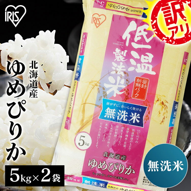 【訳あり】米 10kg 送料無料 ゆめぴりか 北海道産令和5年産 低温製法米 お米 ユメピリカ 単一原料米 密封パック ご飯 コメ アイリスオーヤマ アイリスフーズのサムネイル