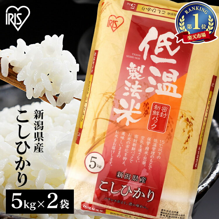 米 10kg 送料無料 10kg 新潟県産こしひかり 送料無料 低温製法米 精米 お米 10キロ コシヒカリ 単一原料米 密封パック ご飯 コメ アイリスオーヤマ ごはん アイリスフーズ