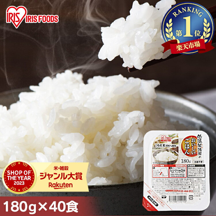 ＼目玉価格！1食当たり99.5円／ パックご飯 180g×40食パック アイリスオーヤマ 送料無料 国産米 レトルトご飯 パックごはんレトルトごはん 備蓄用 防災 常温保存可 保存食 非常食 一人暮らし 仕送り 低温製法米のおいしいごはん アイリスフーズ 【新LP1】