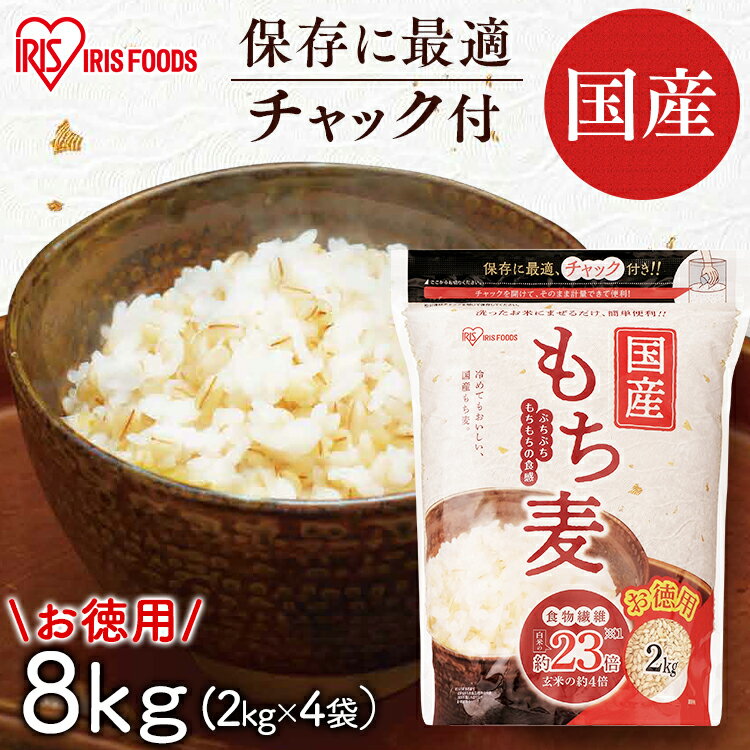 もち麦 国産 8kg アイリス もち麦 8kg（2kg×4袋） 国産もち麦 チャック付 もち麦 食物繊維 雑穀 穀物 ..