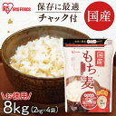 ＼目玉価格！／ もち麦 国産 8kg アイリス もち麦 8kg（2kg×4袋） 国産もち麦 チャック付 もち麦 食物繊維 雑穀 穀物 もちむぎ 8kg ちゃっく モチムギ もちもち ぷちぷち 国産 こくさんもちむぎ 国産もち麦8kg アイリスフーズ