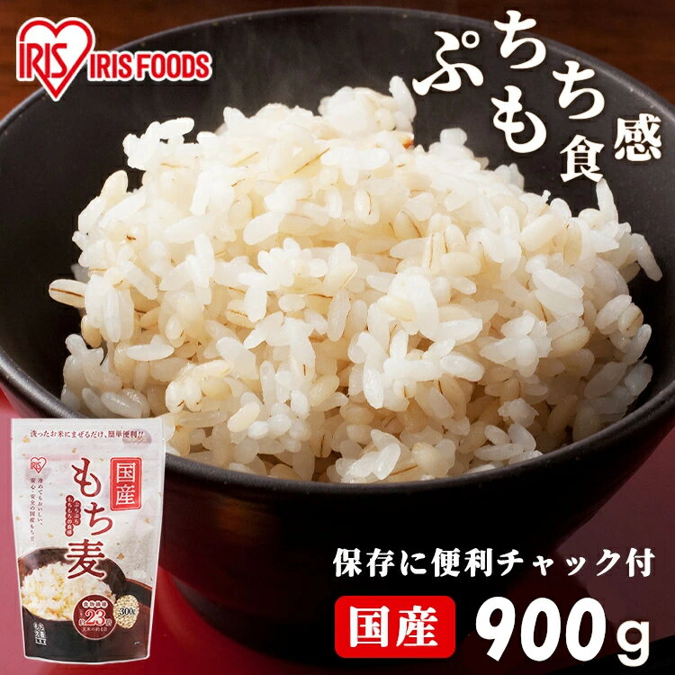 もち麦 国産 900g 国産もち麦300g×3袋 スタンドチャック付きスタンドチャック 食物繊維 雑穀 穀物 もち..