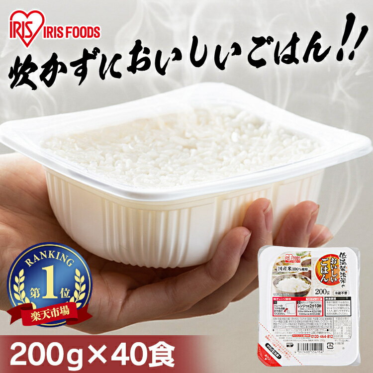 ＼目玉！1パック当たり109.5円／ パックご飯 200g×40食パック アイリスオーヤマ 送料無料 国産米 レトルトご飯 パッ…