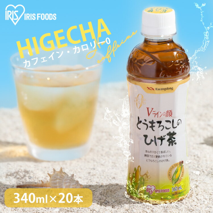 ＼目玉価格！／ とうもろこしのひげ茶 340ml×20本 送料無料 コーン茶 とうもろこし茶 トウモロコシ茶 韓国 お茶 ペットボトル 340ml デカフェ カフェインレス ペットボトル ノンカロリー ノンカフェイン コーン茶 ゼロカロリー ケース アイリスオーヤマ 3