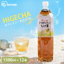 とうもろこしのひげ茶 1.5L×12本入 とうもろこし茶 ひげ茶 トウモロコシ茶 コーン茶 ペットボトル 送料無料 デカフェ カフェインレス ノンカロリー ノンカフェイン コーン茶 お茶 ペットボトル CT-1500C アイリスオーヤマ【代引き不可】 3