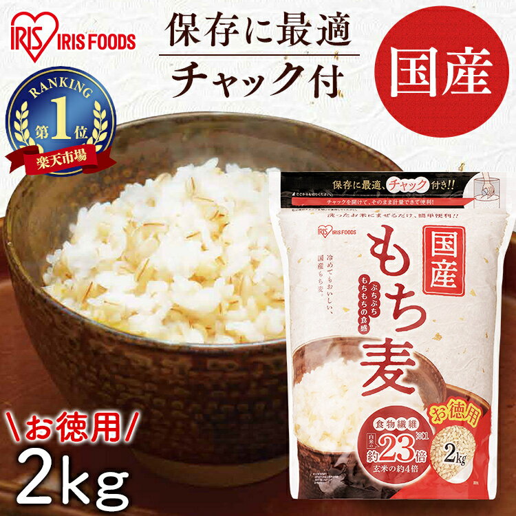 もち麦 国産 2kg アイリス もち麦 2kg 国産もち麦 2kg チャック付 もち麦 食物繊維 雑穀 穀物 もちむぎ 2kg ちゃっく モチムギ もちもち ぷちぷち 国産 こくさんもちむぎ 国産もち麦2kg アイリ…